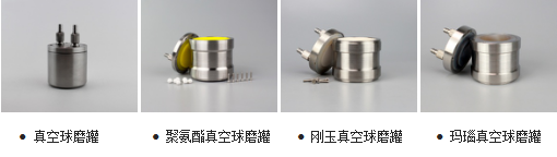 真空/惰性氣體保護處理專用球磨罐